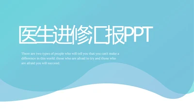 蓝色大气医生进修总结汇报PPT动态模板