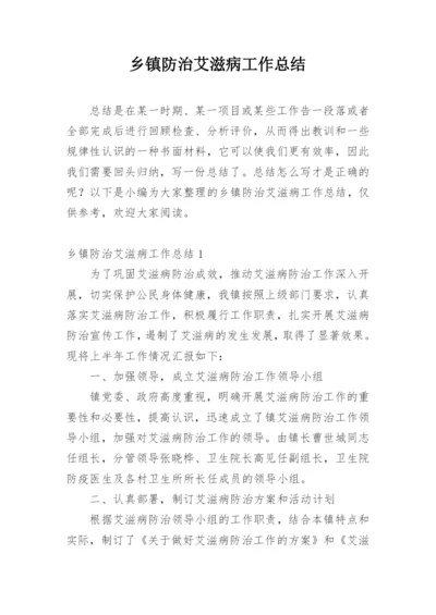 乡镇防治艾滋病工作总结.docx