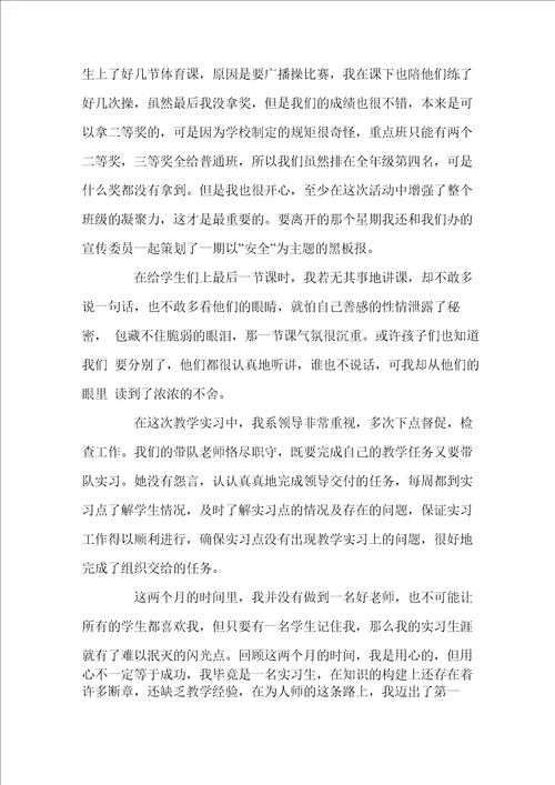 师范类实习报告4篇