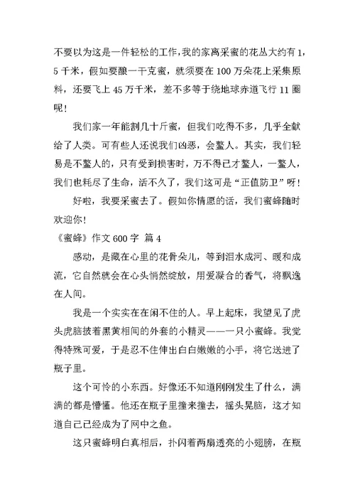《蜜蜂》作文600字
