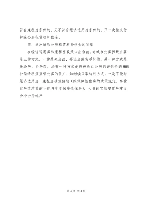 做好职工住房拆迁安置工作的调研思考 (2).docx