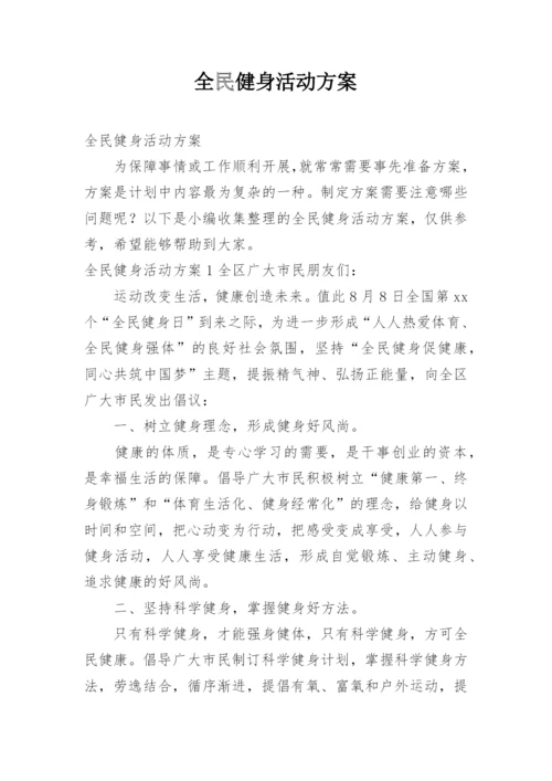 全民健身活动方案.docx