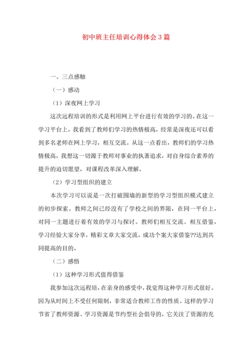 初中班主任培训心得体会3篇.docx