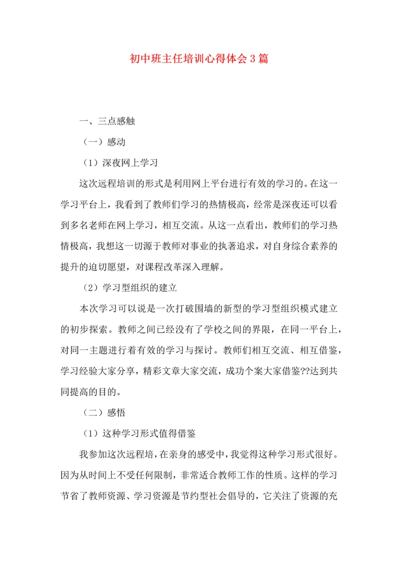 初中班主任培训心得体会3篇.docx