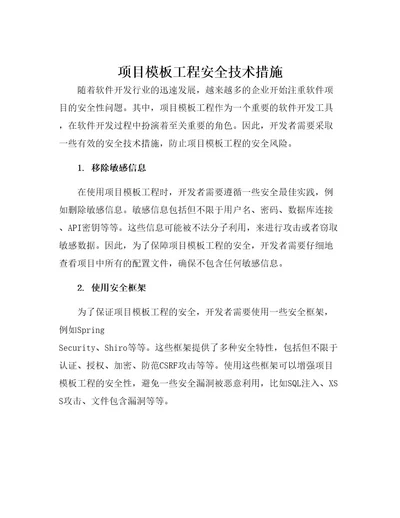 项目模板工程安全技术措施