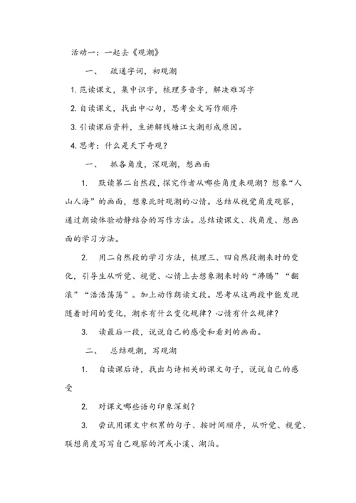 小学语文四年级上册一单元学习任务群设计.docx