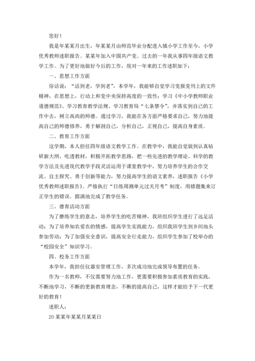 农村小学教师述职报告(集锦9篇).docx