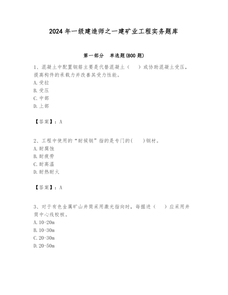 2024年一级建造师之一建矿业工程实务题库及参考答案（实用）.docx