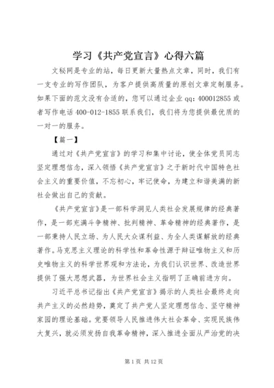 学习《共产党宣言》心得六篇.docx