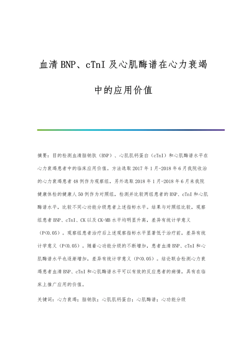 血清BNP、cTnI及心肌酶谱在心力衰竭中的应用价值.docx