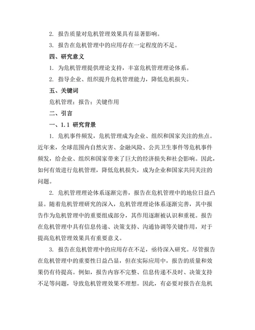 报告在危机管理中的关键作用研究