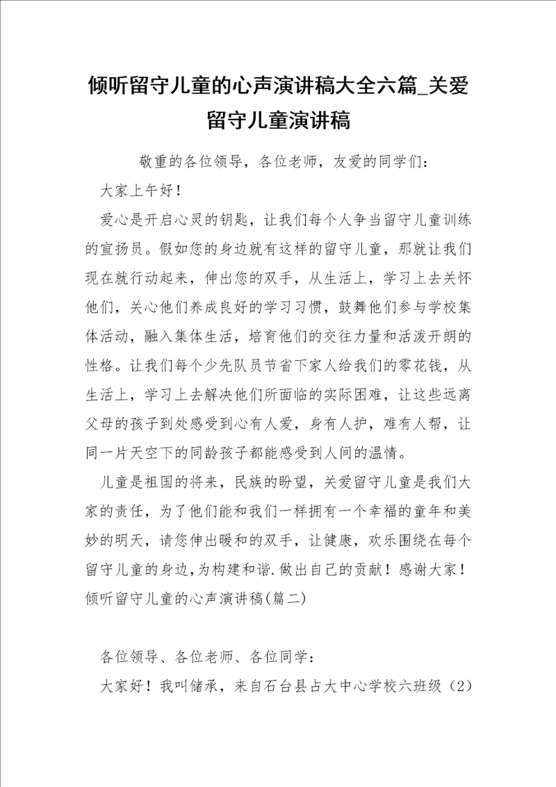 倾听留守儿童的心声演讲稿大全六篇关爱留守儿童演讲稿