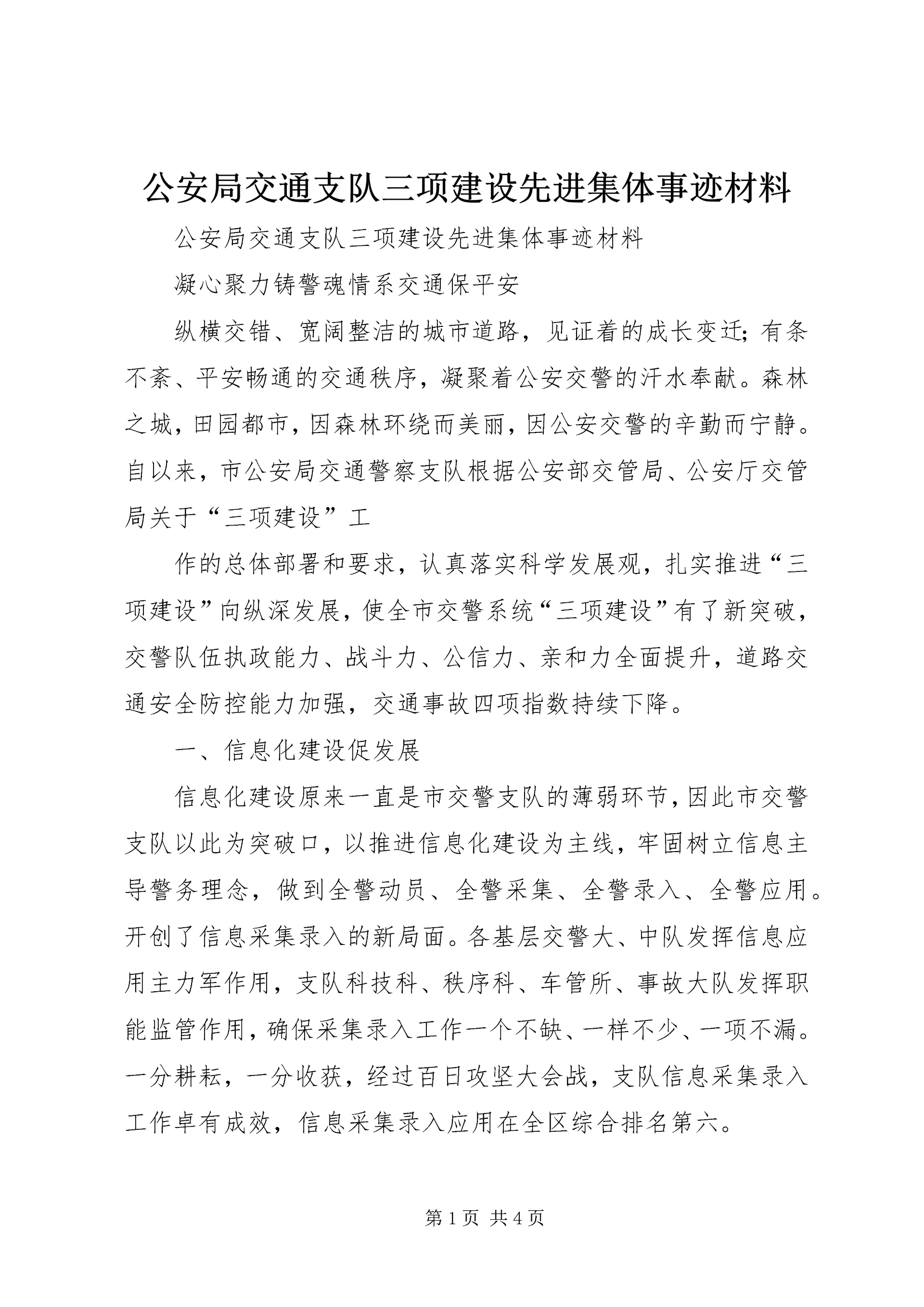 公安局交通支队三项建设先进集体事迹材料 (2).docx