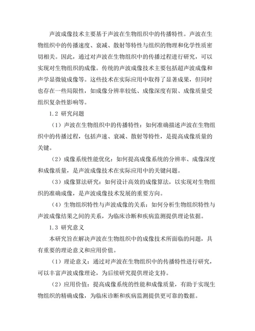 声波在生物组织中的成像技术研究