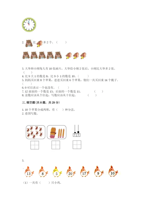 人教版一年级上册数学期末考试试卷及参考答案（精练）.docx