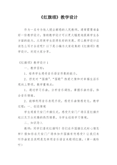 《红旗颂》教学设计.docx