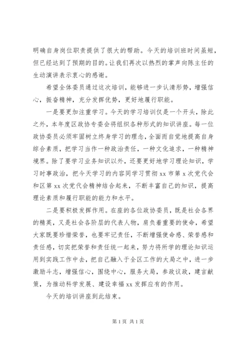 政协委员培训会主持词.docx