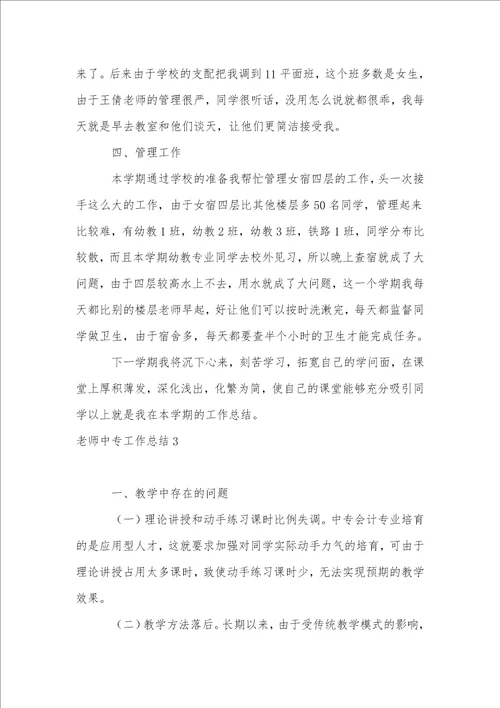 教师中专工作总结12篇