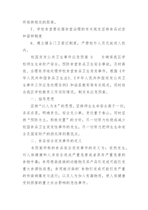 校园突发公共卫生事件应急预案.docx