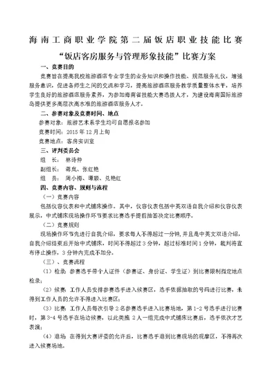 客房技能竞赛方案(共3页)