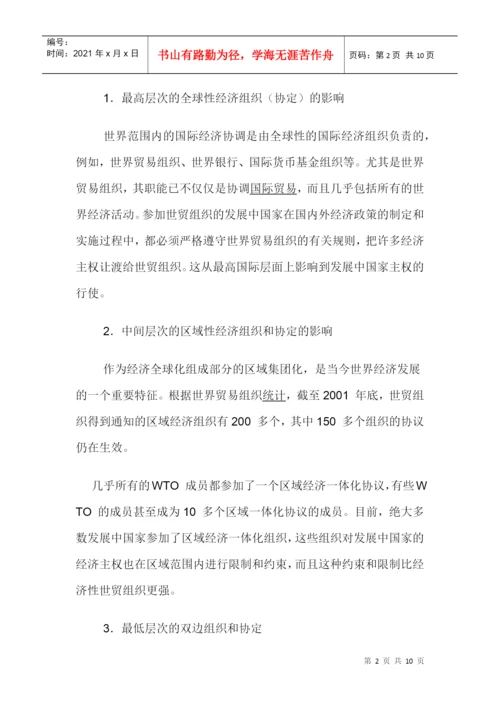 经济对国家主权的影响论文：国际经济组织对发展中国家主权的影响.docx