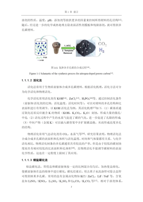 8499272_何静_掺杂多孔纳米碳材料的制备及其电化学储能性能研究_毕业论文-3-副本.docx