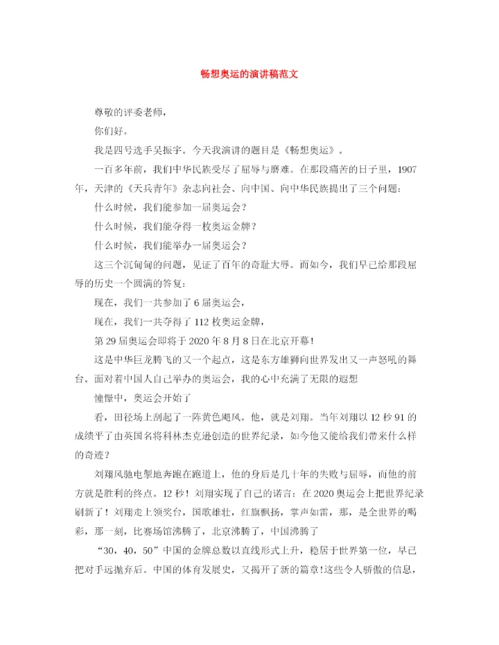 精编之畅想奥运的演讲稿范文.docx