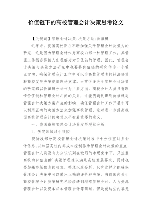 价值链下的高校管理会计决策思考论文.docx