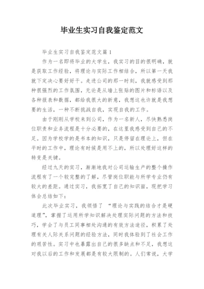 毕业生实习自我鉴定范文.docx