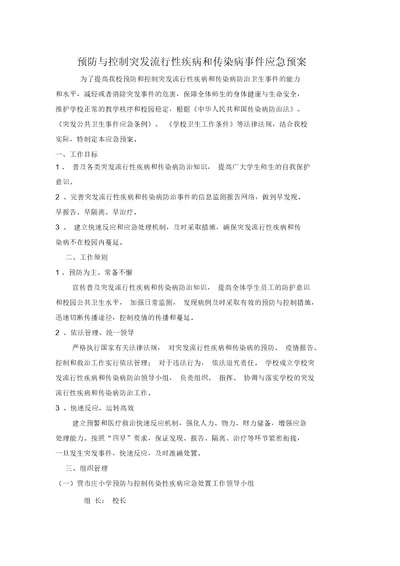 预防与控制突发流行性疾病和传染病事件应急预案