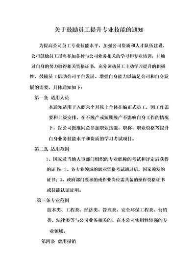 关于鼓励员工提升专业技能的通知