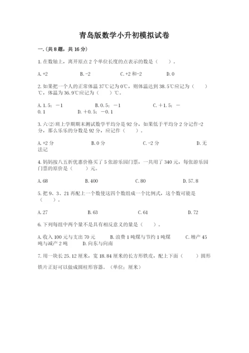 青岛版数学小升初模拟试卷含答案（研优卷）.docx