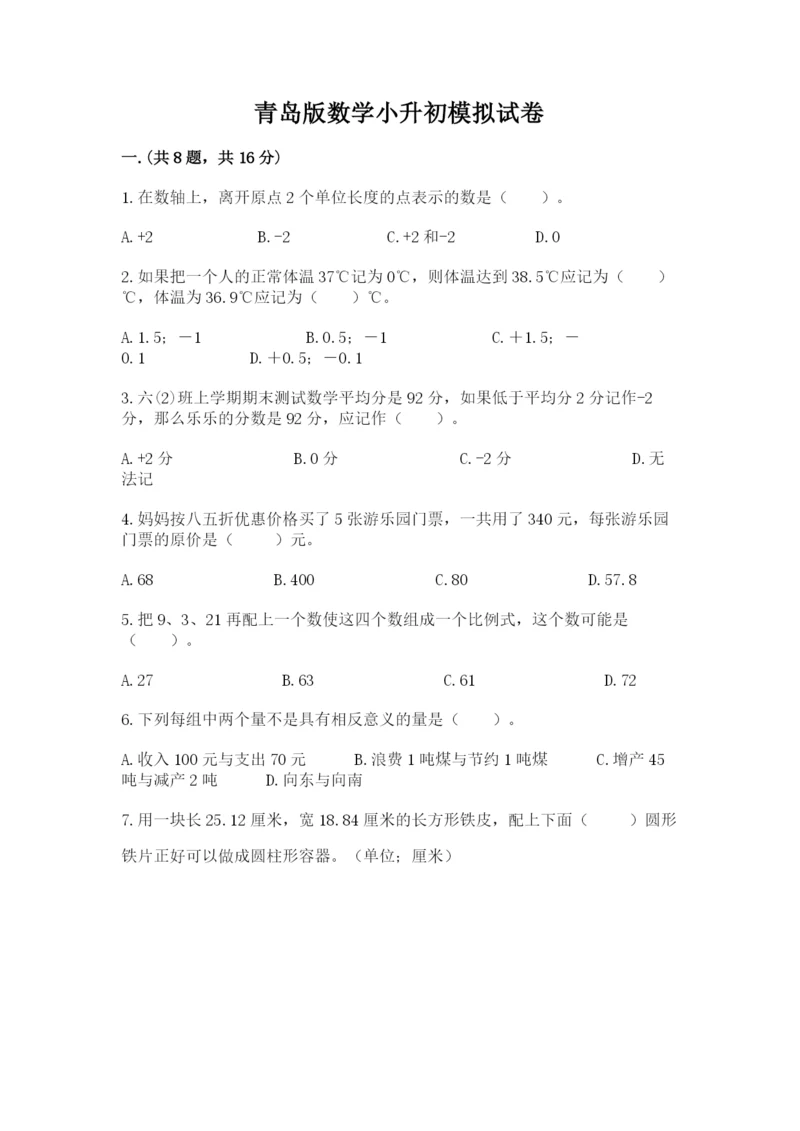 青岛版数学小升初模拟试卷含答案（研优卷）.docx