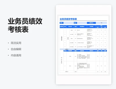 简约蓝色业务员绩效考核表