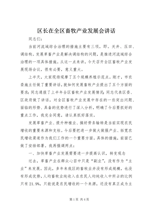 区长在全区畜牧产业发展会讲话.docx