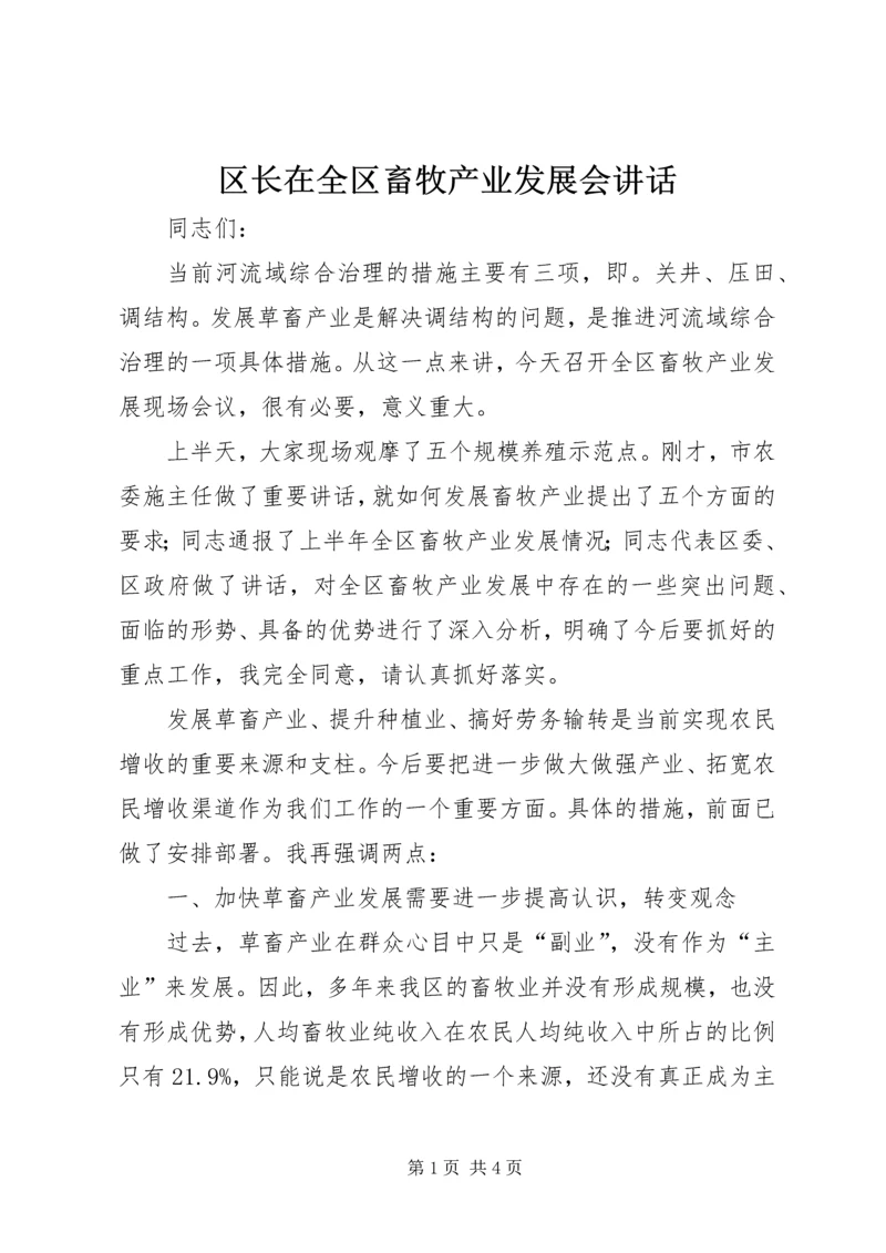 区长在全区畜牧产业发展会讲话.docx