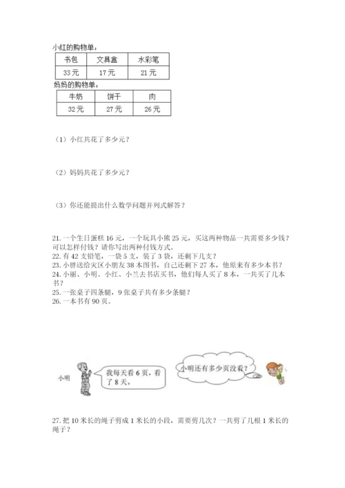 二年级上册数学解决问题60道精品【突破训练】.docx