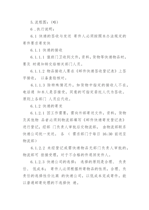 公司邮件快递收发和费用报销管理制度.docx