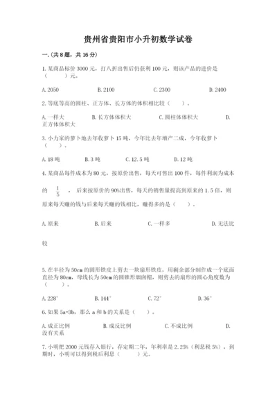 贵州省贵阳市小升初数学试卷附答案（考试直接用）.docx