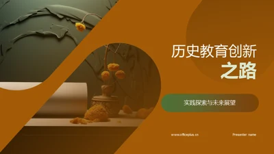 历史教育创新之路