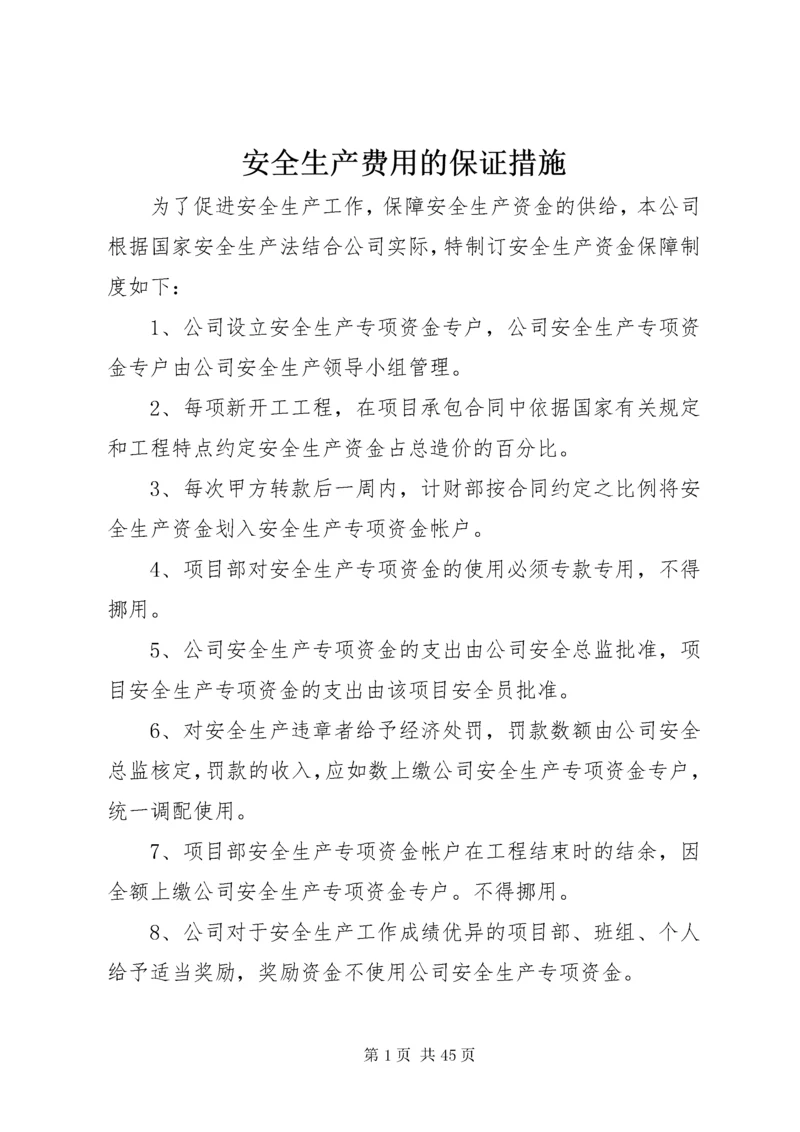 安全生产费用的保证措施.docx