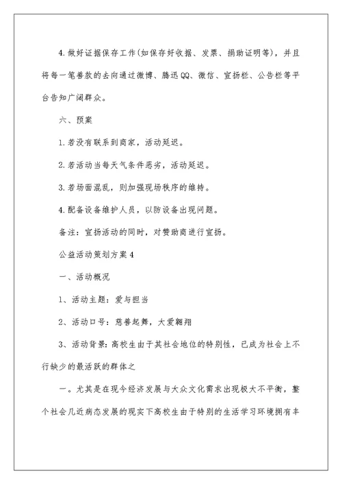 公益活动策划方案精选大学公益活动篇