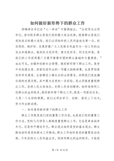 如何做好新形势下的群众工作 (2).docx