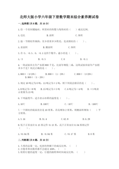 北师大版小学六年级下册数学期末综合素养测试卷精品【满分必刷】.docx