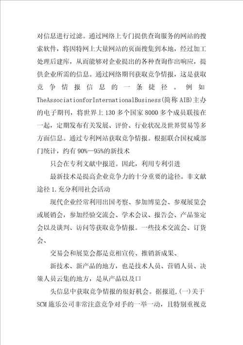 竞争情报对企业竞争力的影响开题报告