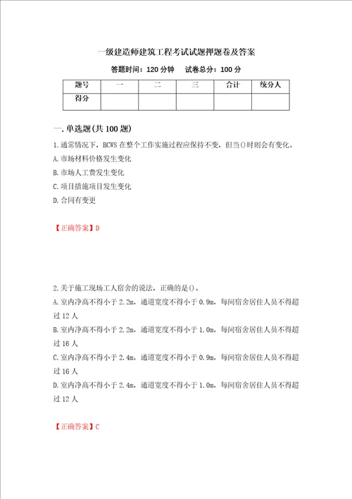 一级建造师建筑工程考试试题押题卷及答案第10期