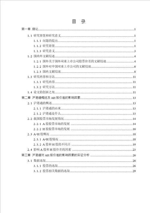 基于沪港通对AH股价差的实证研究会计专业论文