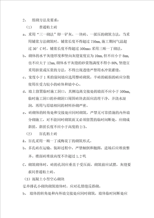 砌体施工方案