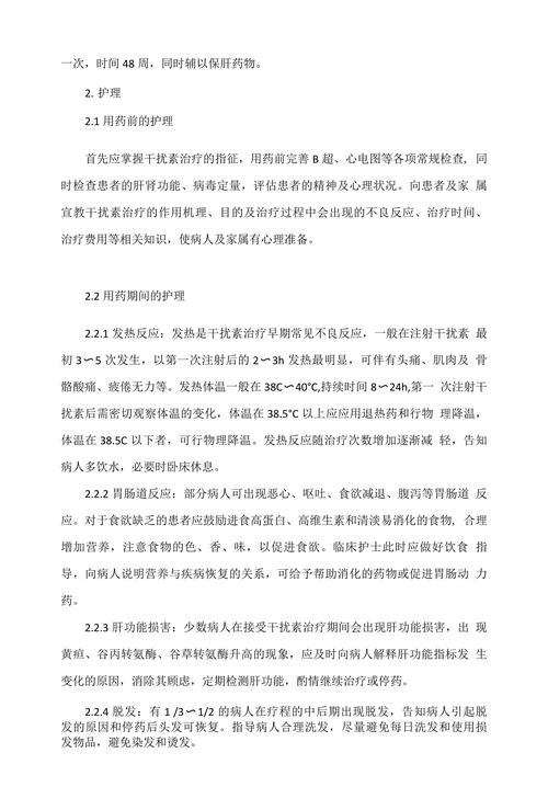 慢性乙型肝炎患者干扰素治疗的临床护理