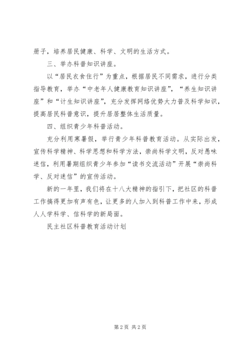 民主社区科普教育活动计划.docx